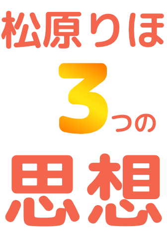 松原りほ 3つの思想